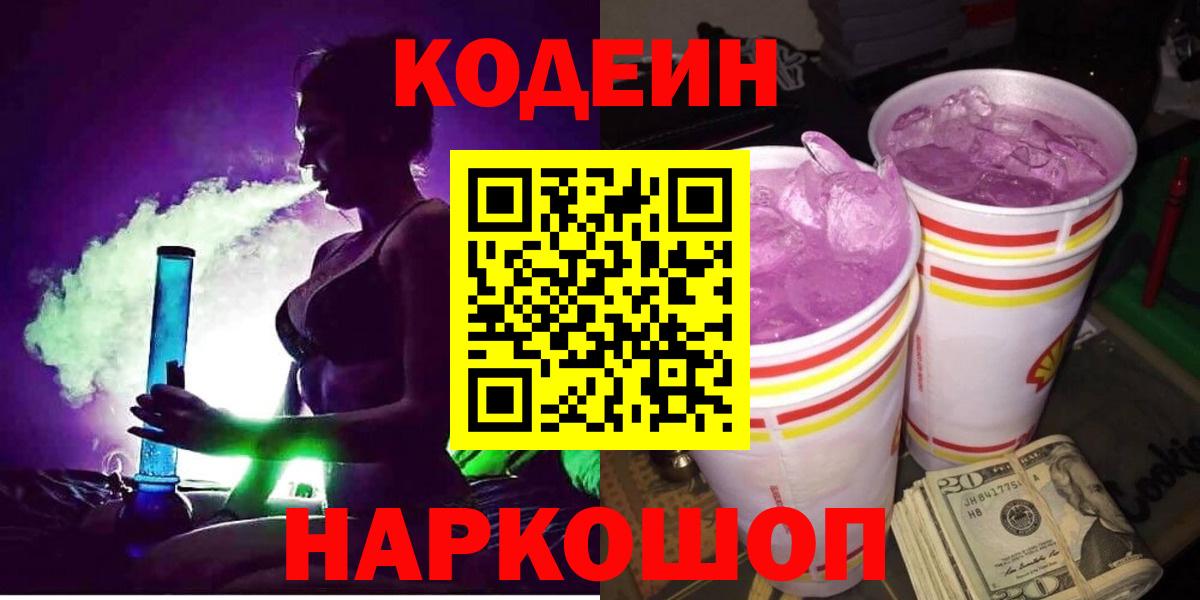 Кодеин Purple Drank  Codein Purple Drank  Тосно  Вход с VPN 